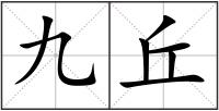 九丘