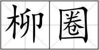 柳圈