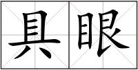 具眼
