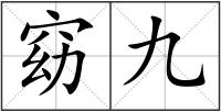 窈九
