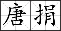 唐捐