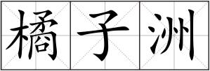 橘子洲