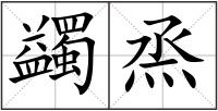 蠲烝