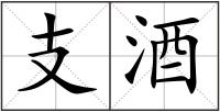 支酒