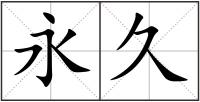 永久