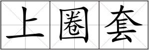 上圈套