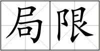 局限