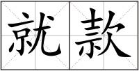 就款