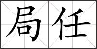 局任