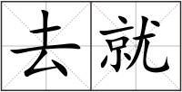 去就