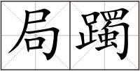局躅