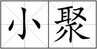 小聚