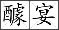 醵宴