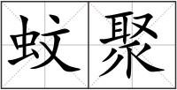 蚊聚
