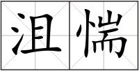 沮惴