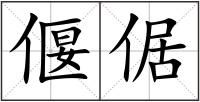 偃倨