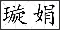 璇娟