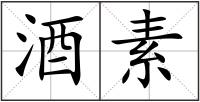 酒素