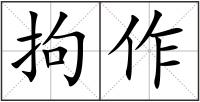 拘作