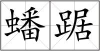 蟠踞