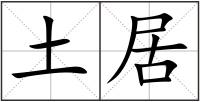土居