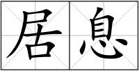 居息