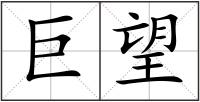 巨望