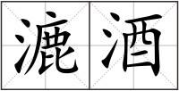 漉酒
