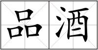 品酒