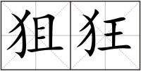 狙狂