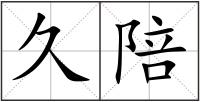 久陪