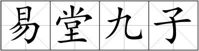 易堂九子