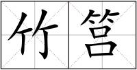 竹筥