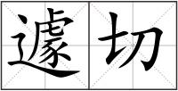 遽切
