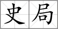 史局