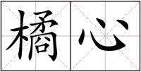 橘心