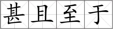 甚且至于