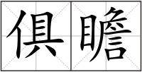 俱瞻