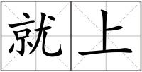 就上