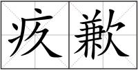 疚歉