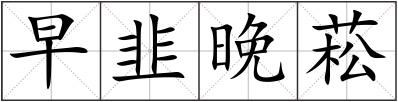 早韭晚菘