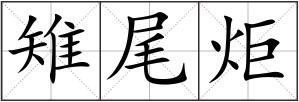雉尾炬
