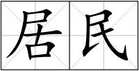 居民