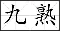 九熟
