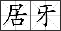 居牙