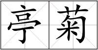亭菊