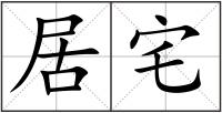 居宅