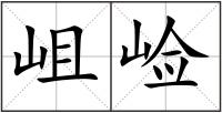 岨崄