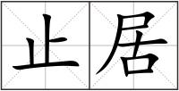 止居
