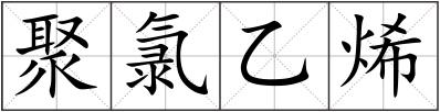 聚氯乙烯